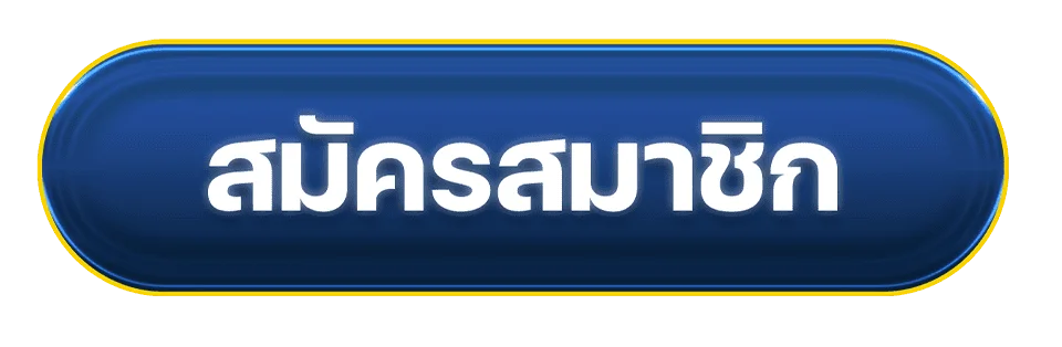ปุ่มสมัครสมาชิกและเข้าสู่ระบบ JUAD1688