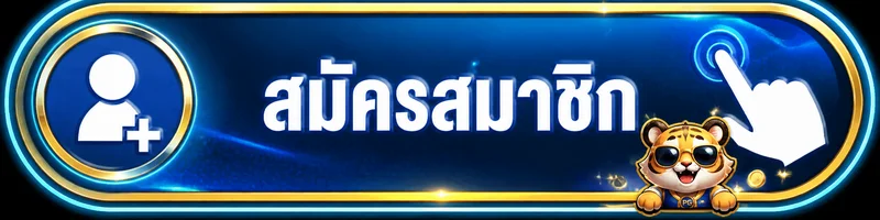 ปุ่มสมัครสมาชิกและทางเข้า JUAD1688