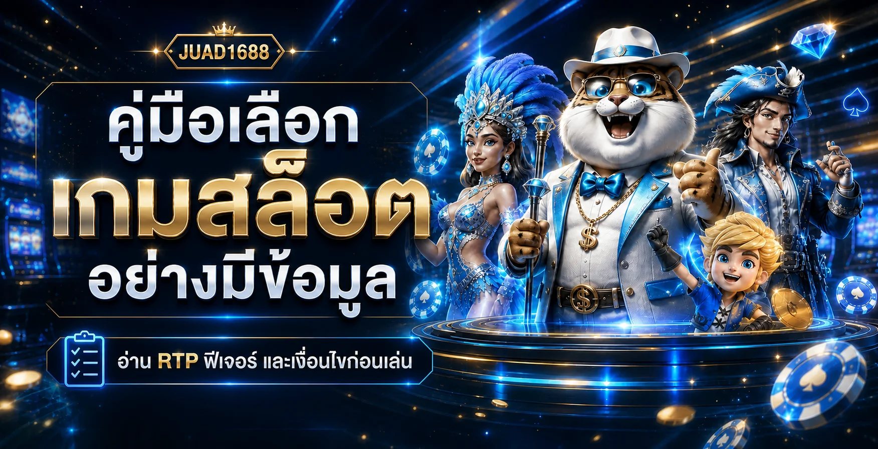 JUAD1688 คู่มือเลือกเกมสล็อต อ่าน RTP และความผันผวน